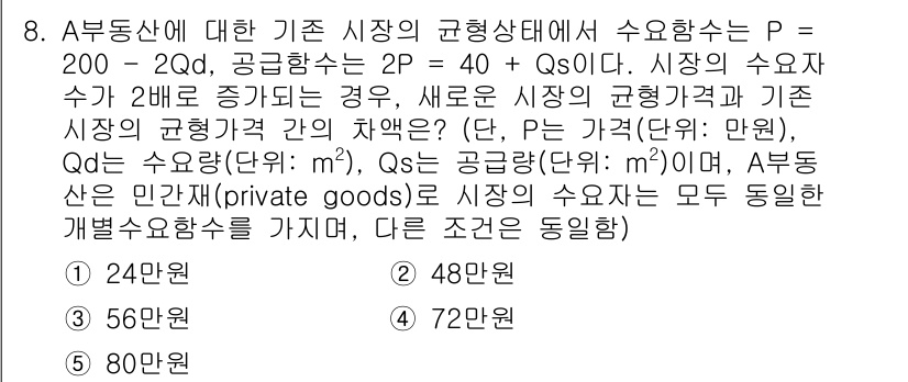 공인중개사_1차 2021년 8번 - 수요의 변화로 인해 시장의 균형 가격이 변화하는 경우, 새로운 균형 상태... 에 관한 핵심 기출문제