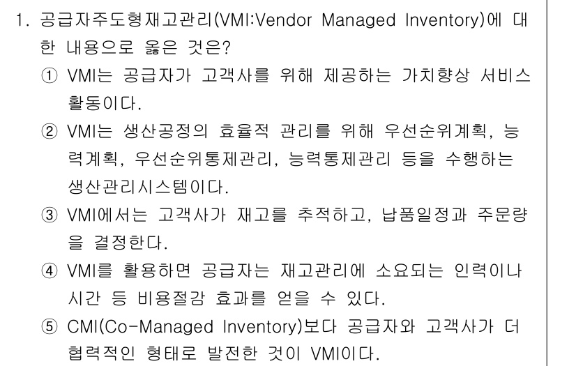 유통관리사_2급 2021년 1번 - . 

VMI는 공급자가 고객을 위해 가치창출 서비스를 수행하며, 고객의... 에 관한 핵심 기출문제