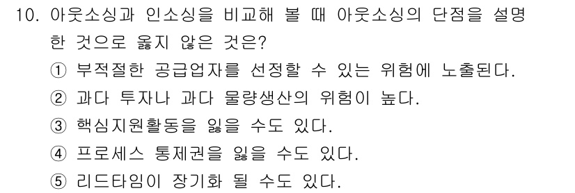 유통관리사_2급 2021년 10번 - 해설: 아웃소싱은 내부 자원을 줄이고 필요 인력을 외부로 의존하게 되며,... 에 관한 핵심 기출문제