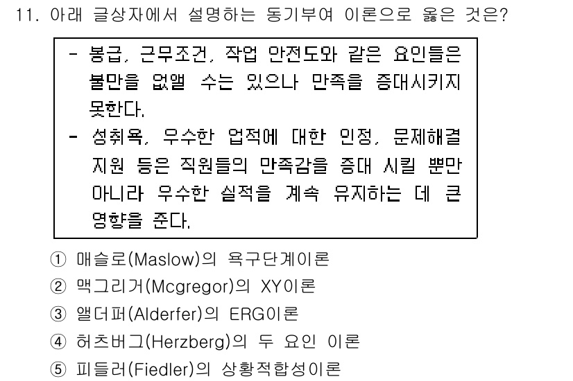 유통관리사_2급 2021년 11번 - 허즈버그의 위생요인이 아닌 동기부여 요인에 초점을 두고 있어, 직원의 만... 에 관한 핵심 기출문제