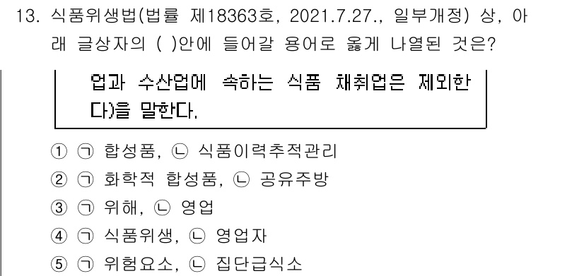 유통관리사_2급 2021년 13번 - 식품위생법에 따르면, 식품 산업에 종사하는 자는 안전한 식품을 공급하기 ... 에 관한 핵심 기출문제