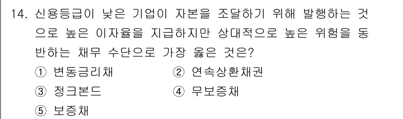 유통관리사_2급 2021년 14번 - 정답은 3번 정답본드입니다. 대출금리가 높을 경우 신용도가 낮은 기업은 ... 에 관한 핵심 기출문제