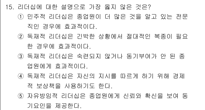 유통관리사_2급 2021년 15번 - . 

민주적 리더십은 구성원에게 더 많은 참여를 유도하고, 전문 직인에... 에 관한 핵심 기출문제