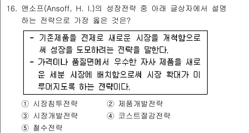 유통관리사_2급 2021년 16번 - . 가격개념전략

해설: 가격개념전략은 시장 확대를 위해 가격을 조정하거... 에 관한 핵심 기출문제