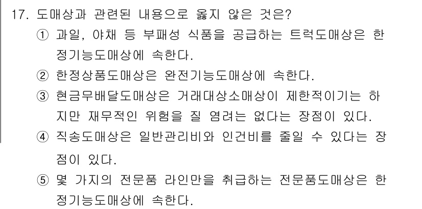 유통관리사_2급 2021년 17번 - 이 문제에서 "직소매도매상 일반관리비와 인건비를 줄일 수 있다"는 주장은... 에 관한 핵심 기출문제