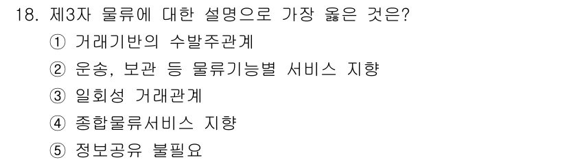 유통관리사_2급 2021년 18번 - 제3자 물류는 물류 서비스 제공자가 중개 역할을 하여 고객과 물류 기능을... 에 관한 핵심 기출문제