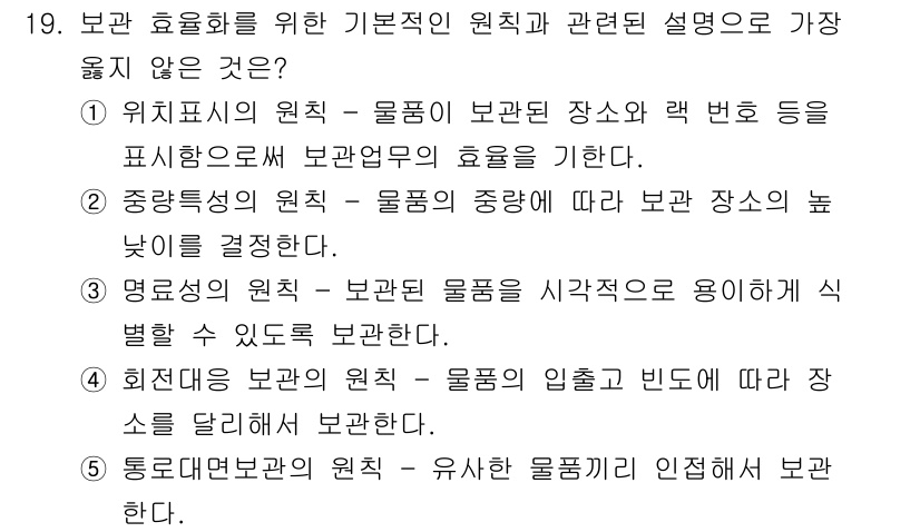 유통관리사_2급 2021년 19번 - 정답은 5입니다. 물품의 입출고 빈도는 보관 방식에 영향을 미치지만, 물... 에 관한 핵심 기출문제