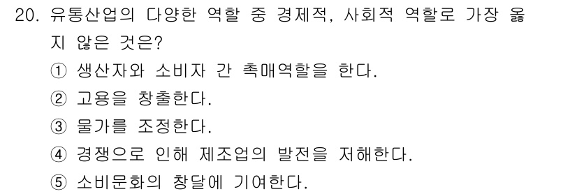 유통관리사_2급 2021년 20번 - 유통산업의 역할 중 경쟁으로 인해 제조업의 발전을 저해하는 것이 아니라,... 에 관한 핵심 기출문제
