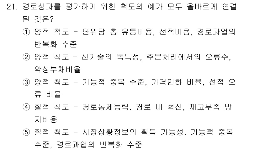 유통관리사_2급 2021년 21번 - 경로성과를 평가하는 데 있어 시장형성정보의 획득이 중요하며, 이는 실제 ... 에 관한 핵심 기출문제