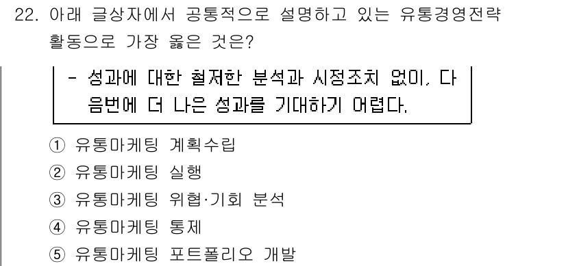 유통관리사_2급 2021년 22번 - . 유통마케팅 포트폴리오 개발

해설: 유통경영전략에서 성과를 극대화하려... 에 관한 핵심 기출문제
