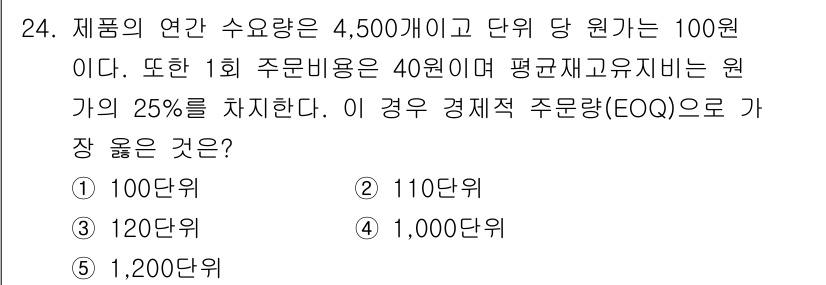 유통관리사_2급 2021년 24번 - 경제적 주문량(EQO)은 다음 공식을 사용하여 계산할 수 있습니다:

\... 에 관한 핵심 기출문제