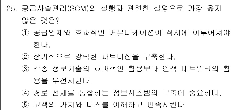 유통관리사_2급 2021년 25번 - 3번은 공급망 관리(SCM)의 목표에 부합하지 않는 설명입니다. 공급망 ... 에 관한 핵심 기출문제