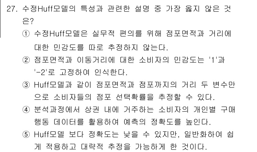 유통관리사_2급 2021년 27번 - . Huff 모델은 소비자의 결정 과정에서 주관적인 편향이 적용되지 않는... 에 관한 핵심 기출문제