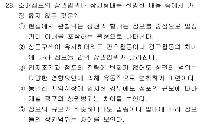 유통관리사_2급 2021년 28번 - . 

상권의 형태가 소매점포의 상권 범위를 결정짓는 주요 요소가 아니기... 에 관한 핵심 기출문제