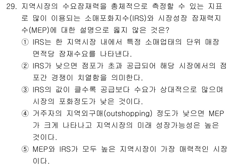 유통관리사_2급 2021년 29번 - 정답 4번은 MEP가 높은 경우 지역 상점에 대한 매력도가 증가하므로, ... 에 관한 핵심 기출문제