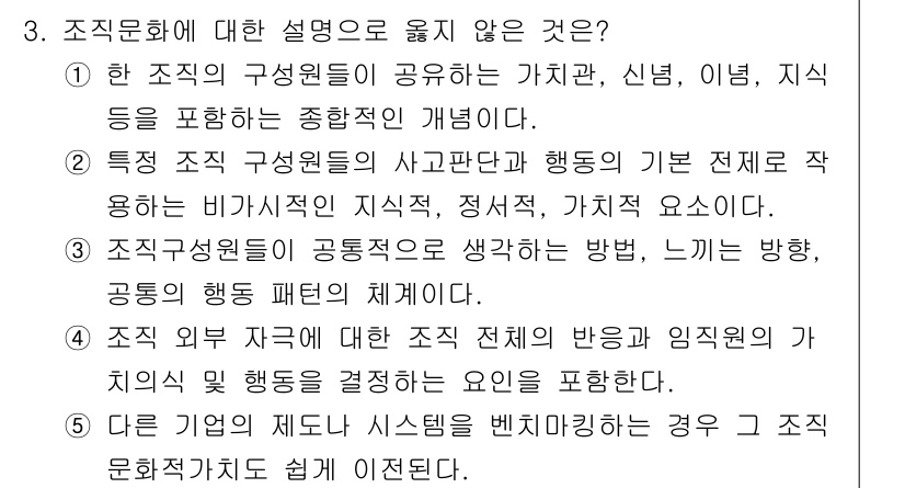 유통관리사_2급 2021년 3번 - 3번 질문에서 "조직원 자기에 대한 조직 전체의 반응과 임직원의 가치 및... 에 관한 핵심 기출문제