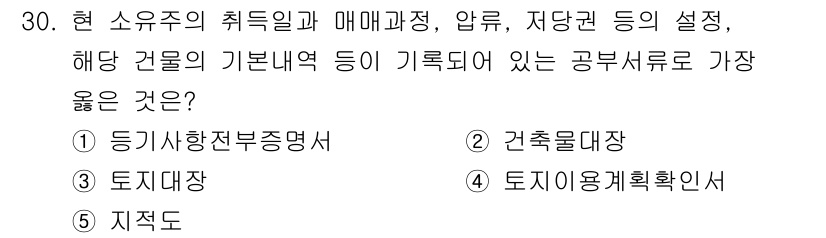 유통관리사_2급 2021년 30번 - . 등록사항전부증명서

정답인 이유: 등록사항전부증명서는 특정 건물의 소... 에 관한 핵심 기출문제