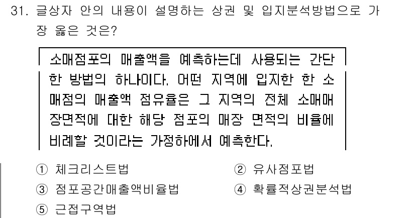 유통관리사_2급 2021년 31번 - . 

소매점포의 매출액을 예측하는 방법 중 한 가지로, 지역의 매출점적... 에 관한 핵심 기출문제