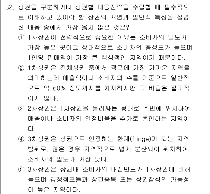 유통관리사_2급 2021년 32번 - 정답 5번은 상권별 대응전략 수립의 중요성을 강조한 내용을 설명합니다. ... 에 관한 핵심 기출문제
