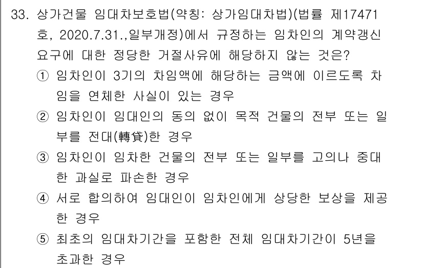 유통관리사_2급 2021년 33번 - 정답 5번은 "최후의 임대차 보호법에 의하면 임대차 기간이 5년을 초과할... 에 관한 핵심 기출문제