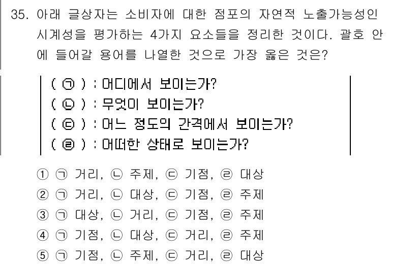 유통관리사_2급 2021년 35번 - 소비자의 시각에서 정보를 평가할 때, '어디에서 보이는가?'는 가장 직접... 에 관한 핵심 기출문제