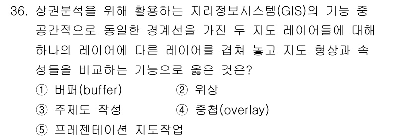 유통관리사_2급 2021년 36번 - 정답은 4. 중첩(overlay)입니다. 중첩 기능은 두 개의 레이어를 ... 에 관한 핵심 기출문제