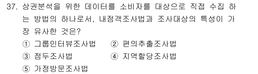 유통관리사_2급 2021년 37번 - . 점두조사법

점두조사법은 소비자와 직접 접촉하여 데이터를 수집하는 방... 에 관한 핵심 기출문제