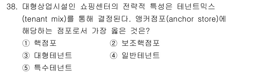 유통관리사_2급 2021년 38번 - . 행정점포

해설: 행정점포는 쇼핑센터의 관리 및 운영에 필수적인 역할... 에 관한 핵심 기출문제