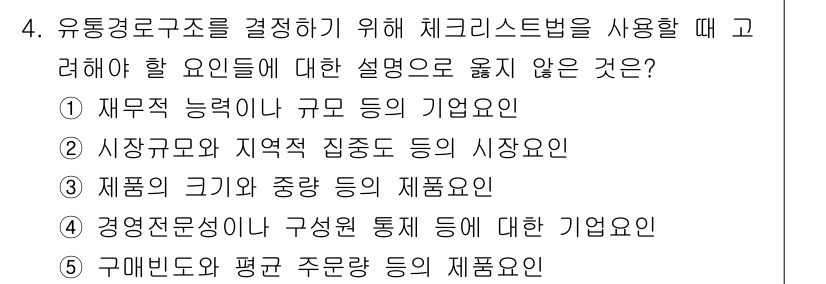 유통관리사_2급 2021년 4번 - . 구매빈도와 평균 주문량 등의 제품요인은 유통경로 결정에 있어 직접적인... 에 관한 핵심 기출문제