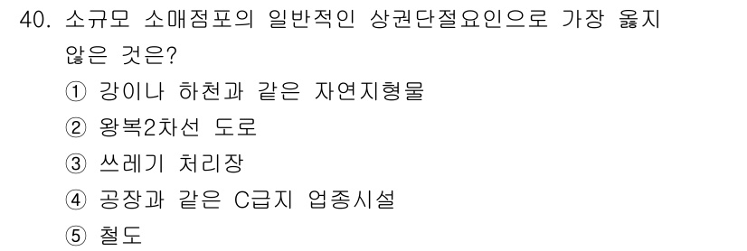 유통관리사_2급 2021년 40번 - 왕복 2차선 도로는 상품 유통에 직접적인 영향이 없으며, 다른 선택지는 ... 에 관한 핵심 기출문제