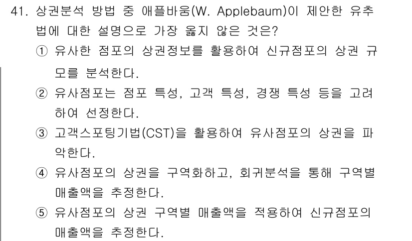 유통관리사_2급 2021년 41번 - 유통관리에서 애플바움이 제안한 유통법은 유사점 포지셔닝에 기반하여 신제품... 에 관한 핵심 기출문제