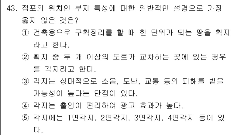 유통관리사_2급 2021년 43번 - 각진 출입이 편리하다는 설명을 포함하고 있으나, 일반적인 유통 관리의 맥... 에 관한 핵심 기출문제