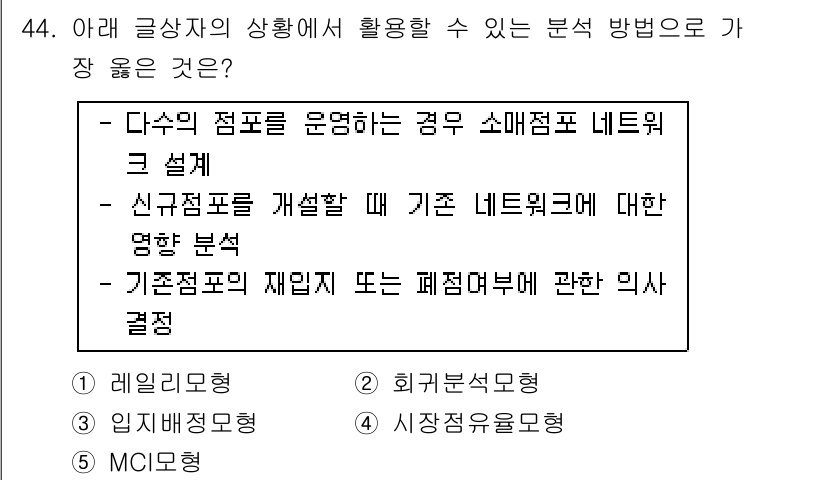 유통관리사_2급 2021년 44번 - . 기존 점포의 재입점 또는 폐점 부에 관한 의사 결정은 데이터 기반 분... 에 관한 핵심 기출문제