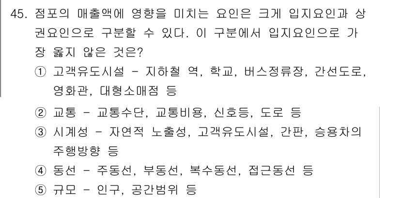 유통관리사_2급 2021년 45번 - 교통 및 물류와 관련된 요소는 유통관리에서 중요하지만, '큐레이션'은 특... 에 관한 핵심 기출문제
