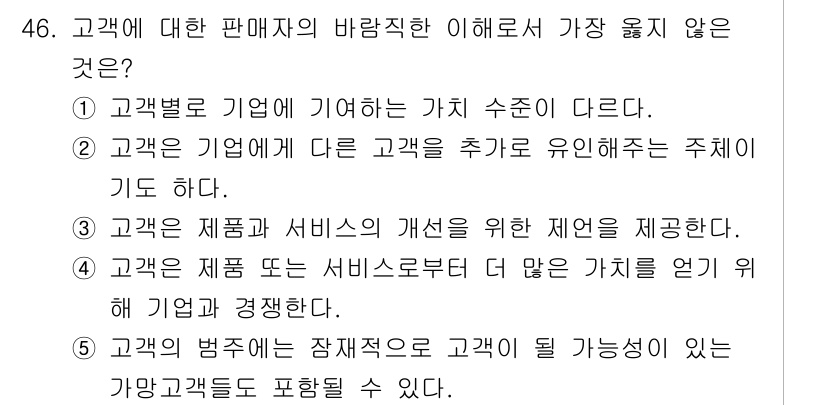 유통관리사_2급 2021년 46번 - 고객의 범주를 잠재적으로 고객으로 한정하는 것은, 해당 고객이 실제로 구... 에 관한 핵심 기출문제