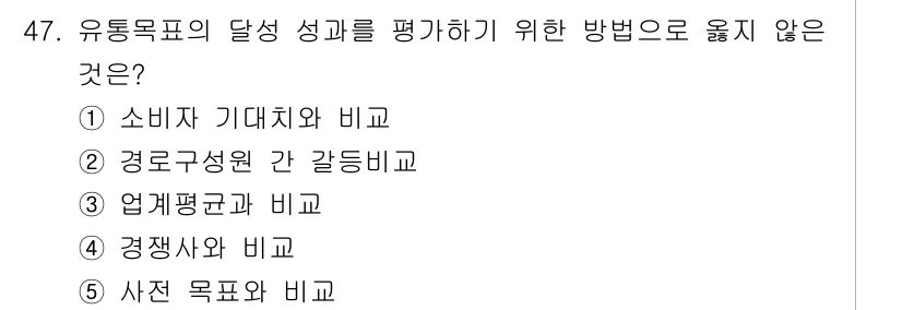 유통관리사_2급 2021년 47번 - 유통목표의 달성 성과를 평가하는 방법에서 '소비자 기대치와 비교'는 결과... 에 관한 핵심 기출문제