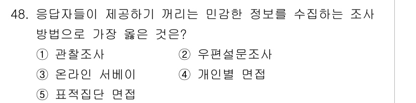 유통관리사_2급 2021년 48번 - . 관찰조사  
관찰조사는 응답자들이 제공하기 어려운 민감한 정보를 비침... 에 관한 핵심 기출문제