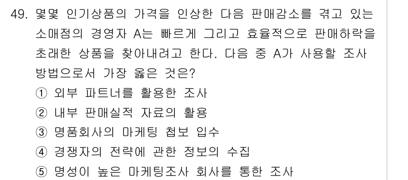 유통관리사_2급 2021년 49번 - . 내부 판매실적 자료의 활용

내부 판매실적 자료는 판매 데이터를 통해... 에 관한 핵심 기출문제