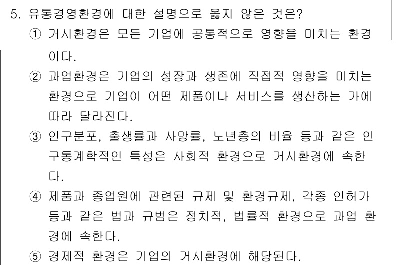 유통관리사_2급 2021년 5번 - 정답 4번은 경제적 환경을 다룬 것으로, 유통경영환경은 기업의 운영에 영... 에 관한 핵심 기출문제