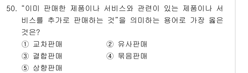 유통관리사_2급 2021년 50번 - 해당 자격증의 핵심 개념을 묻는 객관식 문제