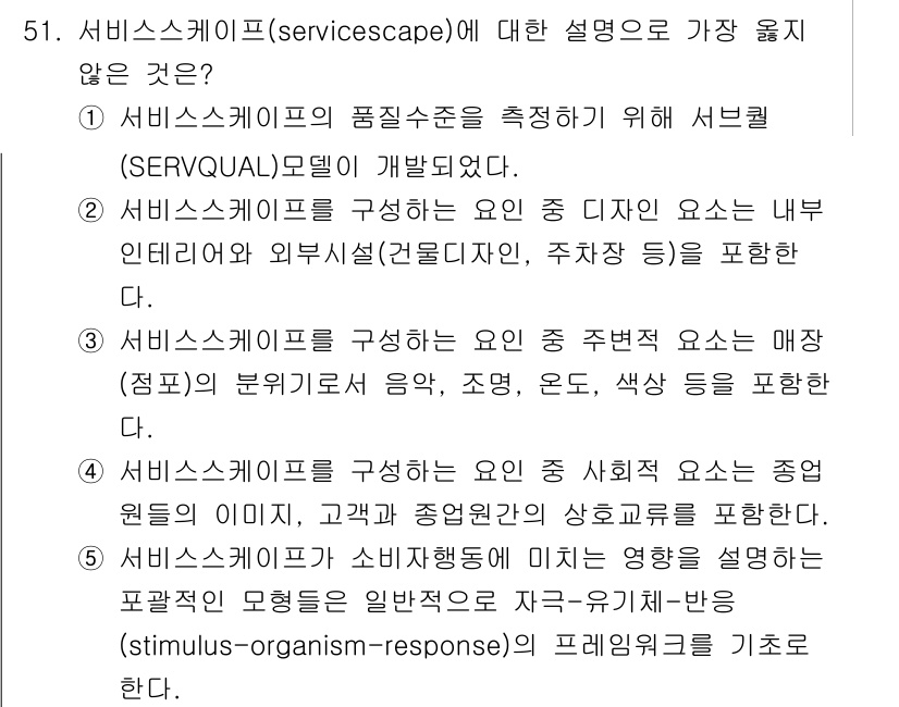 유통관리사_2급 2021년 51번 - 이유: 서비스스케이프는 서비스 환경을 구성하는 요소로, 내부 인테리어와 ... 에 관한 핵심 기출문제