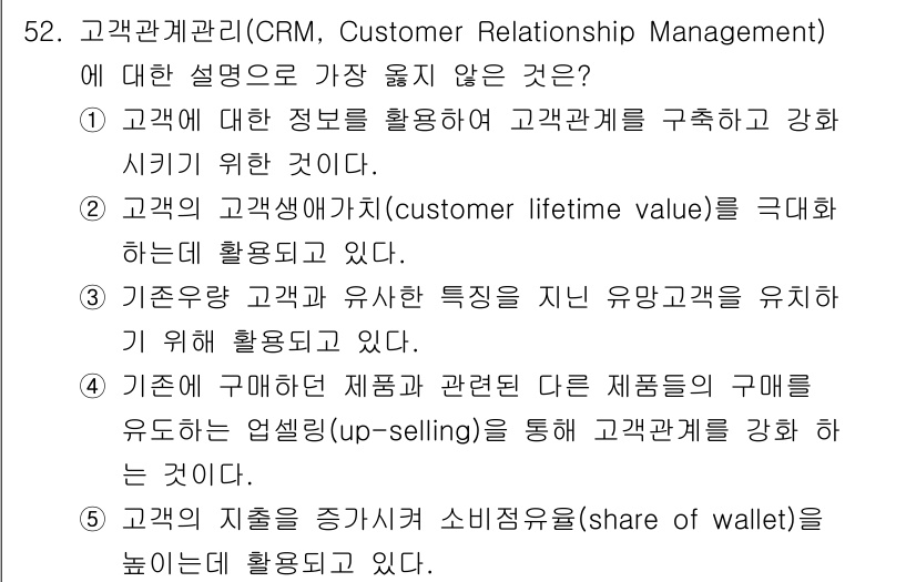유통관리사_2급 2021년 52번 - . 고객의 지출을 증가시켜 소비자유인을 높이는 것은 CRM의 기본 목표가... 에 관한 핵심 기출문제