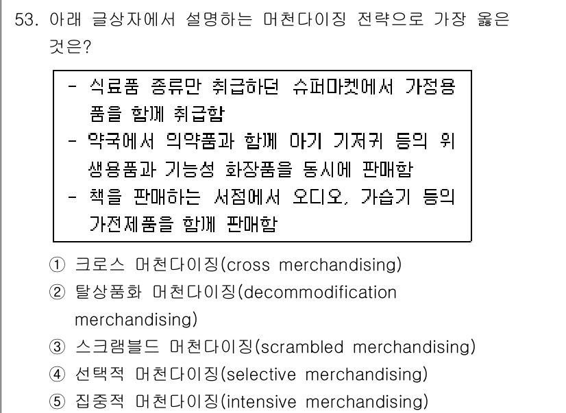 유통관리사_2급 2021년 53번 - . 스크램블 머천다이징(intensive merchandising)

핵... 에 관한 핵심 기출문제
