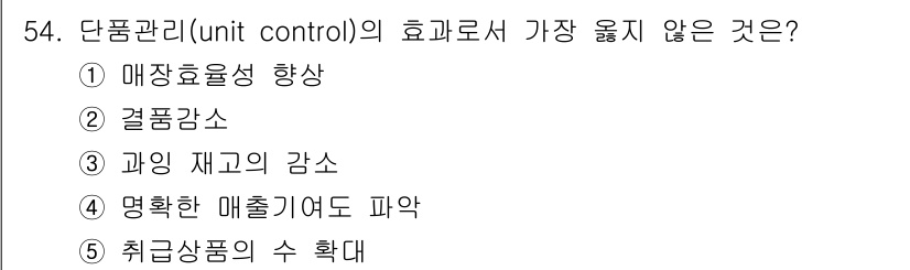 유통관리사_2급 2021년 54번 - 단품관리(unit control)의 핵심 목표는 매출 증대와 재고 효율성... 에 관한 핵심 기출문제