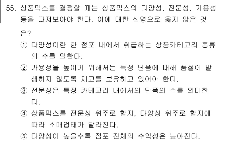 유통관리사_2급 2021년 55번 - 정답 5번은 "상 품군의 정의는 전문성 위주로 판단하라는 것이다."로, ... 에 관한 핵심 기출문제