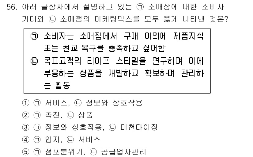 유통관리사_2급 2021년 56번 - . 소비자들은 소매점에 가서 이미지와 제품 품질 또는 고객 욕구를 충족하... 에 관한 핵심 기출문제