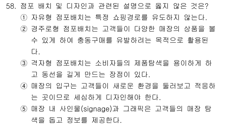 유통관리사_2급 2021년 58번 - . 

매장 내 사인(signage)과 그래픽은 소비자에게 매장의 특성이... 에 관한 핵심 기출문제