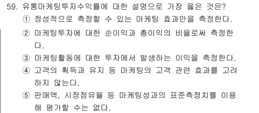 유통관리사_2급 2021년 59번 - 번. 유통마케팅투자수익률은 고객의 획득과 유지 관련하여 마케팅의 효과를 ... 에 관한 핵심 기출문제