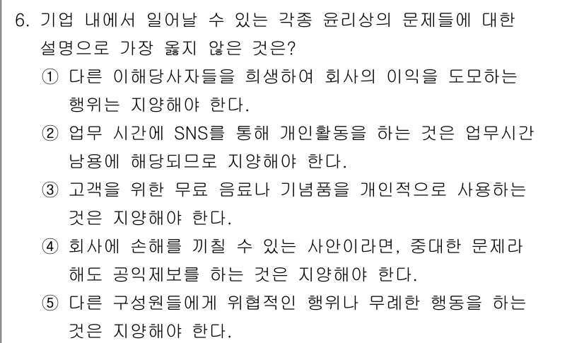 유통관리사_2급 2021년 6번 - 정답 4번은 고객을 위한 제품 음료나 기념품을 개인적으로 사용하는 것이 ... 에 관한 핵심 기출문제