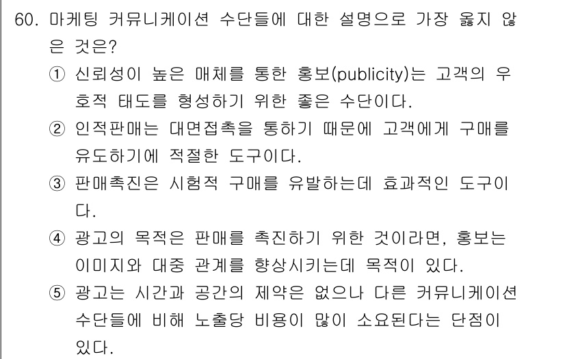 유통관리사_2급 2021년 60번 - 정답 5번은 '광고와 사람간의 제약은 없다'는 주장인데, 이는 마케팅 커... 에 관한 핵심 기출문제